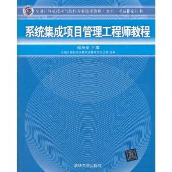 系統集成項目管理工程師 權威備考指南與資源介紹